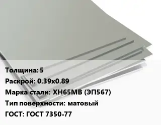 Лист нержавеющий 5 0.39х0.89 Сталь: ХН65МВ (ЭП567) Тип:матовый ГОСТ 7350-77
